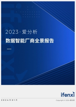 2023数据智能厂商全景报告-75页.pdf