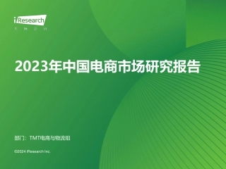 2023年中国电商市场研究报告-36页.pdf