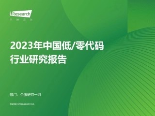 2023年中国低_零代码行业研究报告-35页.pdf