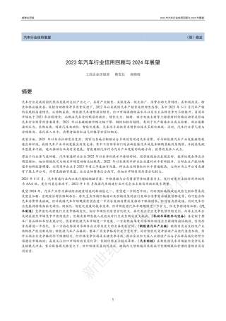 2023年汽车行业信用回顾与2024年展望-34页.pdf