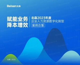 2023年度企业人力资源数字化转型案例合集-70页.pdf