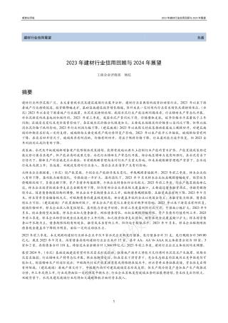 2023年建材行业信用回顾与2024年展望-31页.pdf