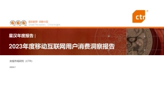 2023年度移动互联网用户消费洞察报告-53页.pdf