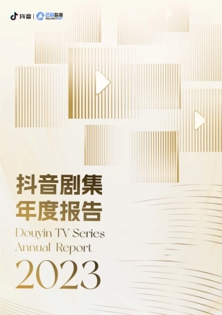 2023抖音剧集报告【云合数据X抖音】-28页.pdf