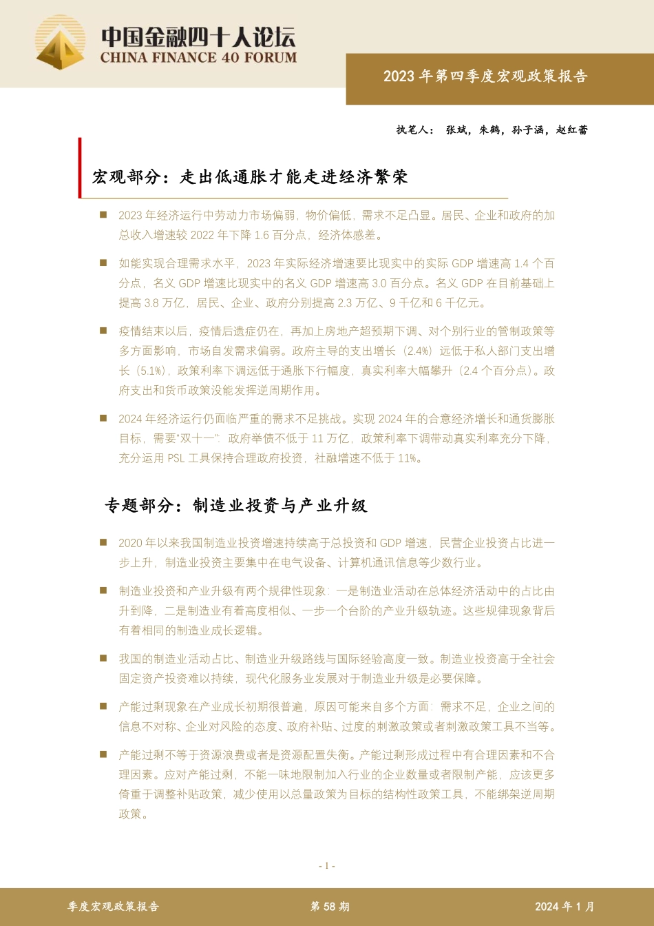 2023年第四季度宏观政策报告-中国金融四十人论坛-2024.1-32页.pdf_第1页