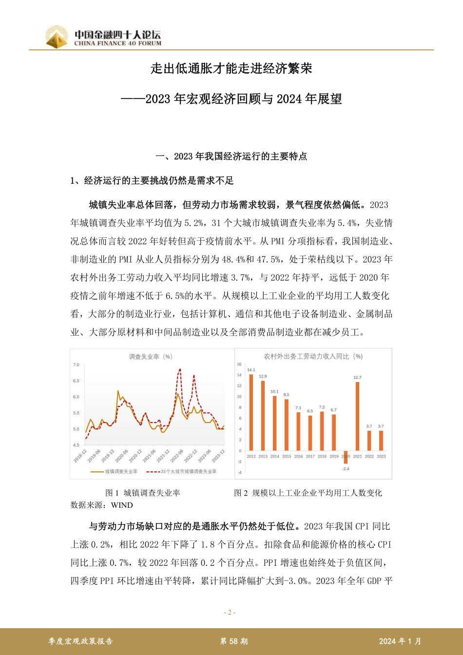 2023年第四季度宏观政策报告-中国金融四十人论坛-2024.1-32页.pdf_第2页