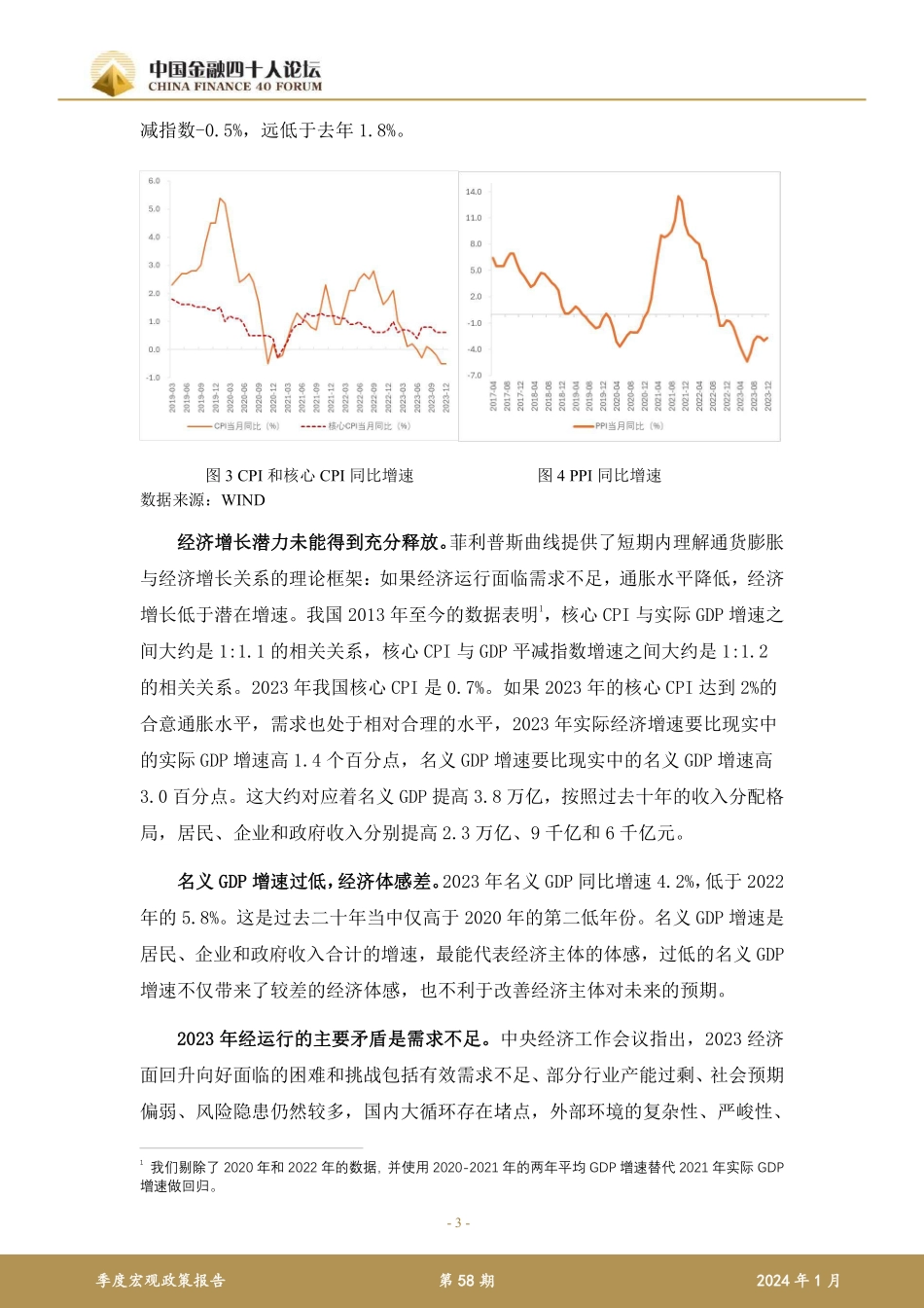 2023年第四季度宏观政策报告-中国金融四十人论坛-2024.1-32页.pdf_第3页