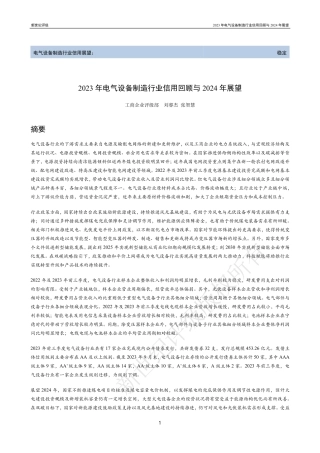 2023年电气设备制造行业信用回顾与2024年展望-43页.pdf