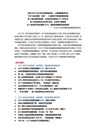 2023年白领满意度指数调研报告-智联招聘-202401-20页.pdf