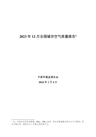 2023年12月全国城市空气质量报告-13页.pdf