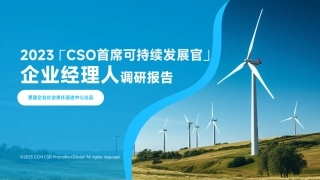 2023「CSO首席可持续发展官」企业经理人调研报告-56页.pdf