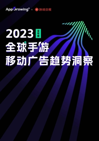 2023 全球手游移动广告趋势洞察-85页.pdf