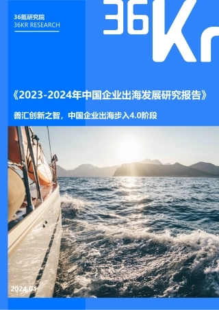 2023-2024年中国企业出海发展研究报告-36氪研究院-2024.1-43页.pdf