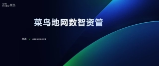 06-菜鸟地网数智资管-20页.pdf