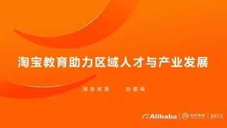 04-「菜鸟」- 淘宝教育助力区域人才与产业发展-39页.pdf