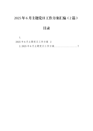 2025年6月主题党日工作方案汇编（2篇）.docx