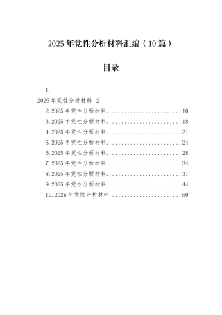 2025年党性分析材料汇编（10篇）.docx