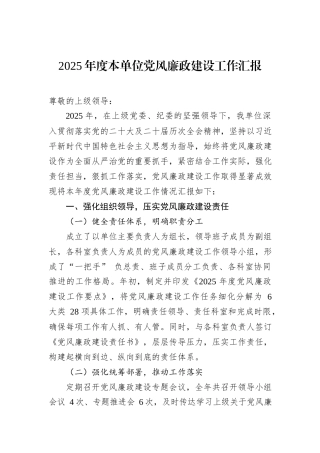 2025年度本单位党风廉政建设工作汇报.docx