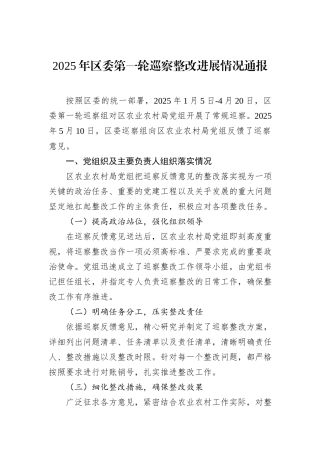 2025年区委第一轮巡察整改进展情况通报.docx