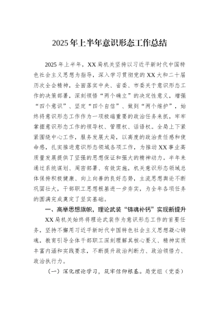 2025年上半年意识形态工作总结.docx