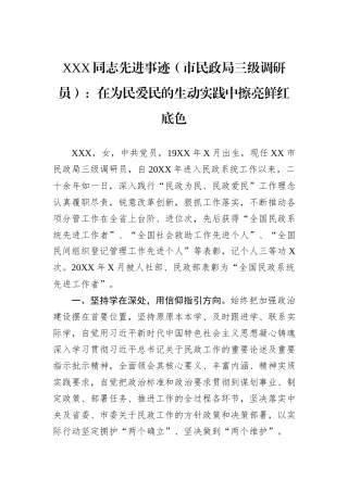 XXX同志先进事迹（市民政局三级调研员）：在为民爱民的生动实践中擦亮鲜红底色.docx