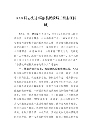XXX同志先进事迹(县民政局三级主任科员).docx