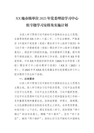 XX地市级单位2025年党委理论学习中心组专题学习安排及实施计划.docx