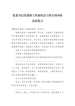 党委书记在巡察工作动员会上的主持词及表态发言.docx