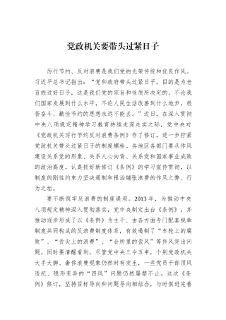 党政机关要带头过紧日子.docx