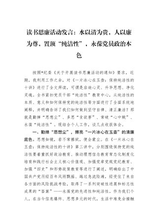读书思廉活动发言：水以清为贵，人以廉为尊，置顶“纯洁性”，永葆党员政治本色.docx