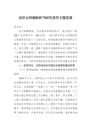 高举五四旗帜担当时代重任主题党课.docx