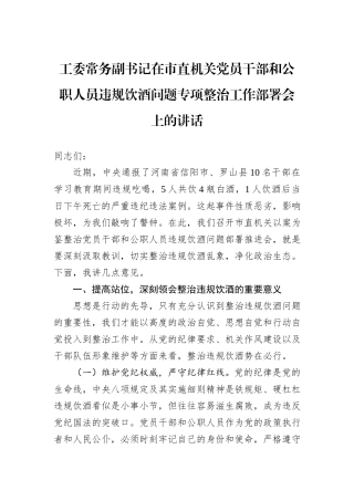工委常务副书记在市直机关党员干部和公职人员违规饮酒问题专项整治工作部署会上的讲话.docx