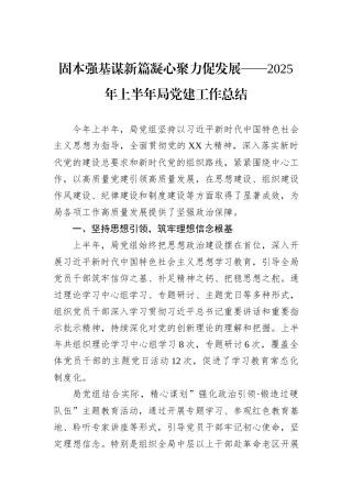 固本强基谋新篇凝心聚力促发展——2025年上半年局党建工作总结.docx