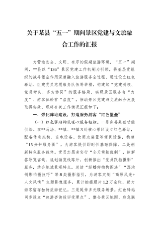 关于某县“五一”期间景区党建与文旅融合工作的汇报.docx