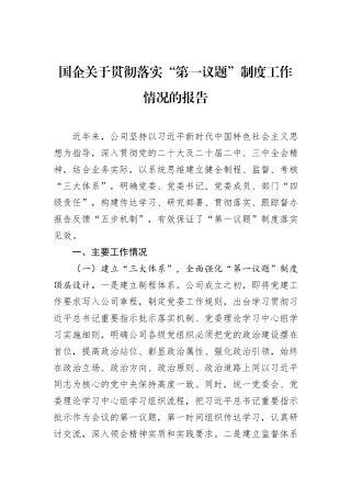 国企关于贯彻落实“第一议题”制度工作情况的报告.docx