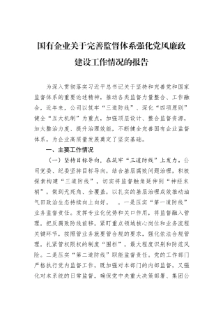国有企业关于完善监督体系强化党风廉政建设工作情况的报告.docx