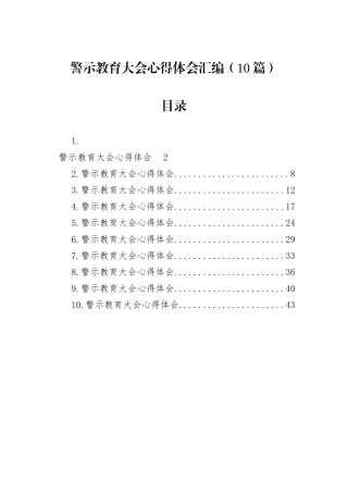 警示教育大会心得体会汇编（10篇）.docx