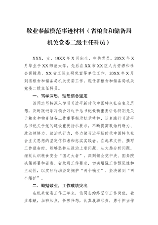 敬业奉献模范事迹材料（省粮食和储备局机关党委二级主任科员）.docx