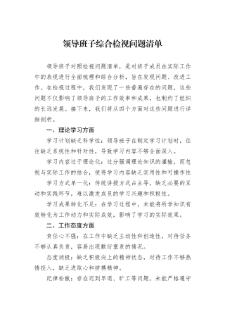 领导班子综合检视问题清单.docx