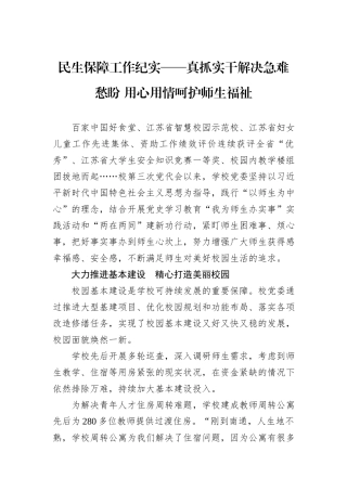 民生保障工作纪实——真抓实干解决急难愁盼+用心用情呵护师生福祉.docx
