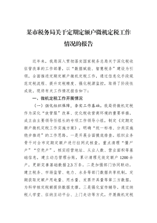 某市税务局关于定期定额户微机定税工作情况的报告.docx