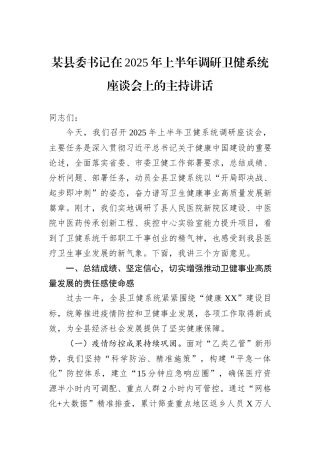 某县委书记在2025年上半年调研卫健系统座谈会上的主持讲话.docx