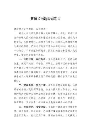 某镇长当选表态发言.docx