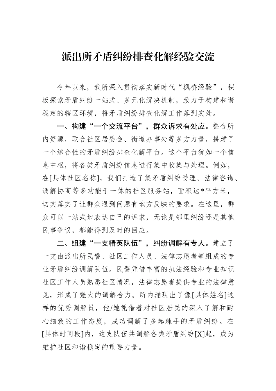 派出所矛盾纠纷排查化解经验交流.docx_第1页
