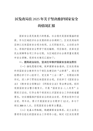 区发改局在2025年关于坚决维护国家安全的情况汇报.docx