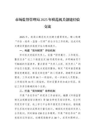 市场监督管理局2025年模范机关创建经验交流.docx