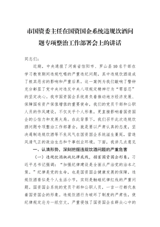 市国资委主任在国资国企系统违规饮酒问题专项整治工作部署会上的讲话.docx
