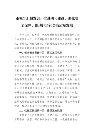 市领导汇报发言：推进四化建设，强化安全保障，推动经济社会高质量发展.docx