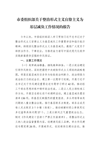 市委组织部关于整治形式主义官僚主义为基层减负工作情况的报告.docx