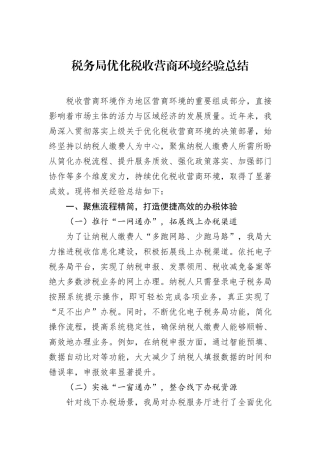 税务局优化税收营商环境经验总结.docx